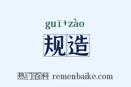 规造是什么意思的图片